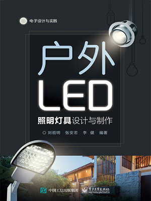 cover image of 户外LED照明灯具设计与制作
